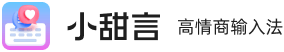 小甜言